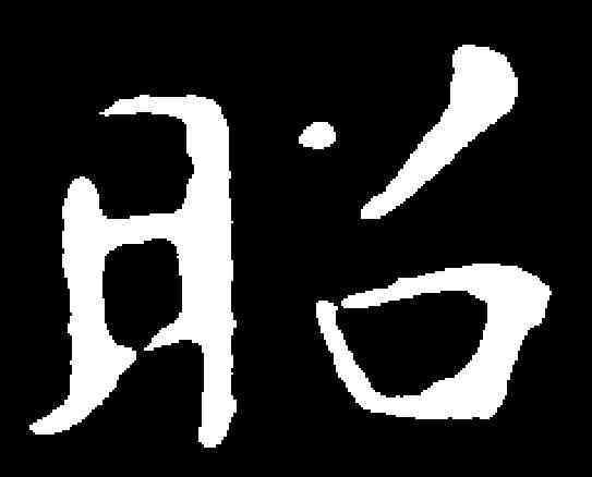 昭,王羲之 ,書法字典