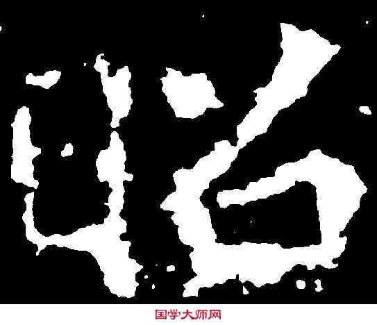 昭,刁遵墓誌 ,書法字典