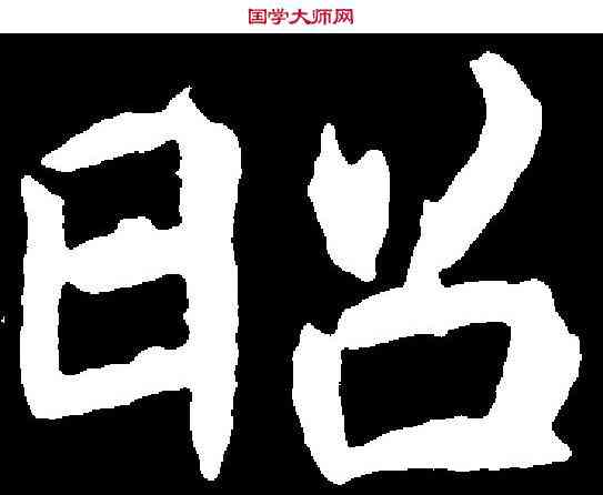 昭,元倪墓誌 ,書法字典