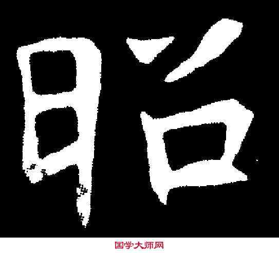 昭,元悛墓誌 ,書法字典