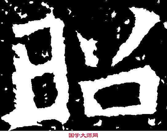昭,鄭道昭 ,書法字典