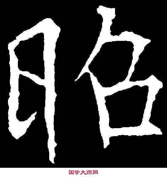 昭,歐陽詢 ,書法字典