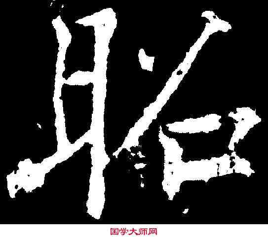 昭,魏棲梧 ,書法字典