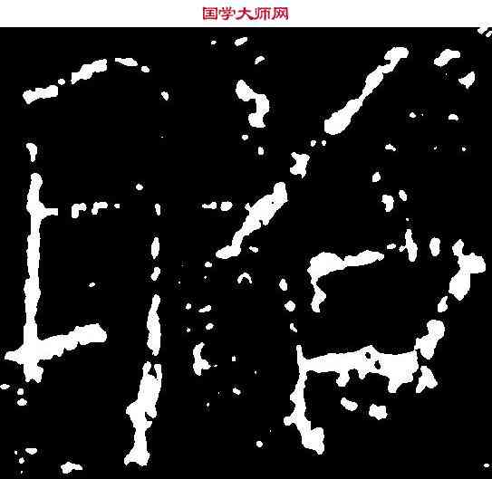 昭,薛稷 ,書法字典