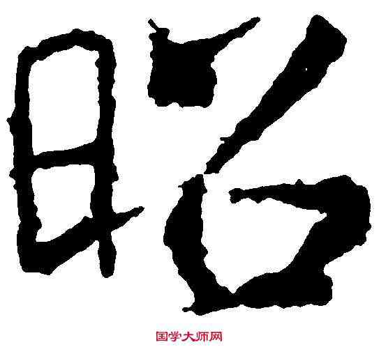 昭,褚遂良 ,書法字典