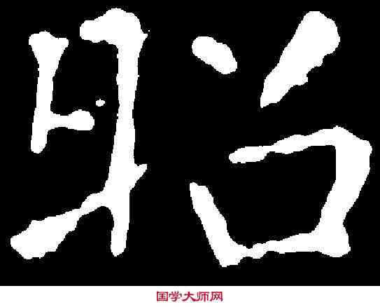 昭,張旭 ,書法字典