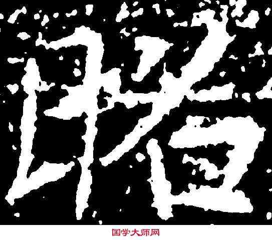 昭,張旭 ,書法字典