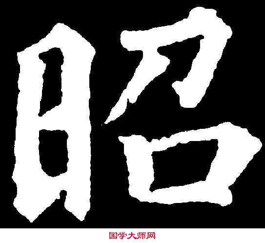 昭,顏真卿 ,書法字典