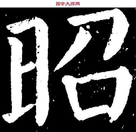 昭,顏真卿 ,書法字典