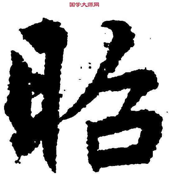 昭,李邕 ,書法字典