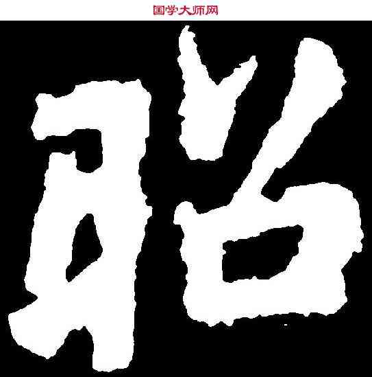 昭,李邕 ,書法字典