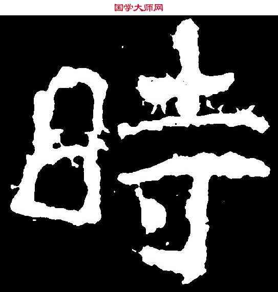時,鄭道昭 ,書法字典