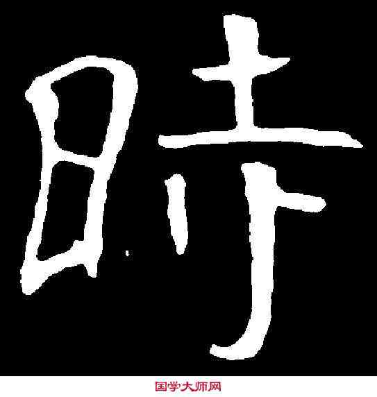 時,朱君山墓誌 ,書法字典