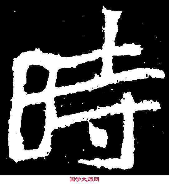 時,鄭道昭 ,書法字典