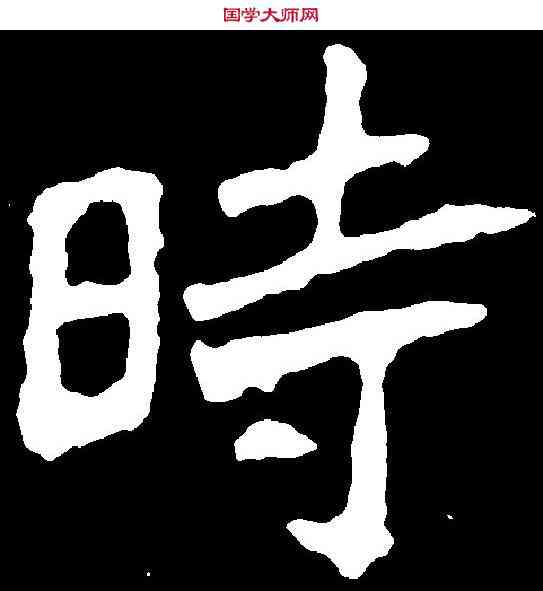 時,張猛龍碑 ,書法字典