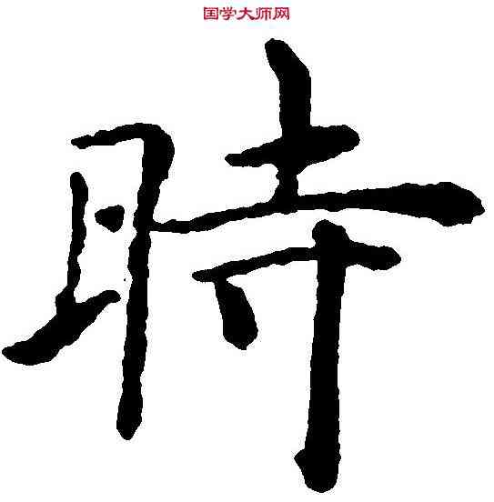 時,褚遂良 ,書法字典