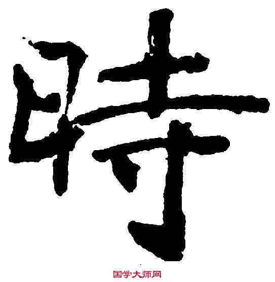 時,褚遂良 ,書法字典