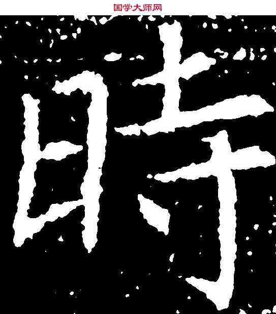 時,張旭 ,書法字典