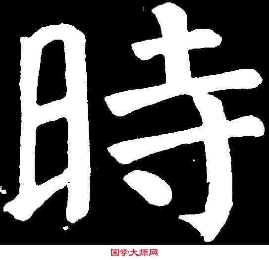 時,顏真卿 ,書法字典