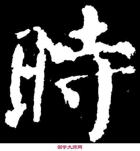 時,顏真卿 ,書法字典