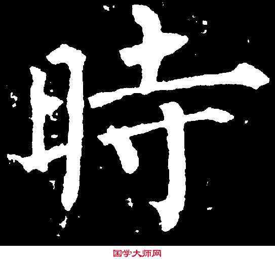 時,柳公權 ,書法字典