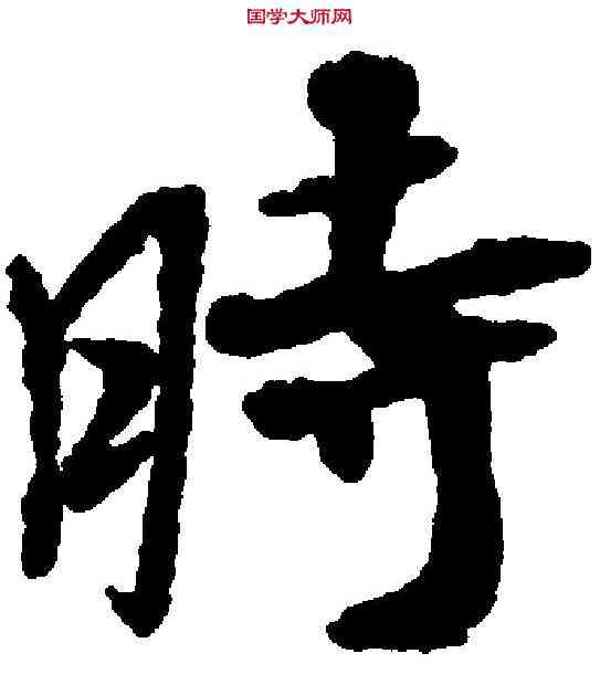時,米芾 ,書法字典