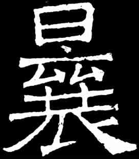 曩,吊比干文 ,書法字典