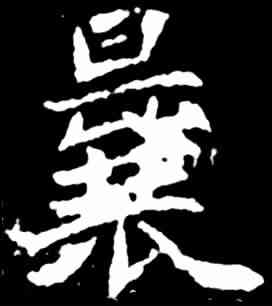 曩,侯掌墓誌 ,書法字典