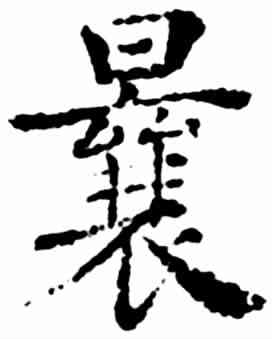 曩,褚遂良 ,書法字典