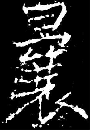 曩,薛稷 ,書法字典