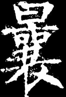 曩,王知敬 ,書法字典
