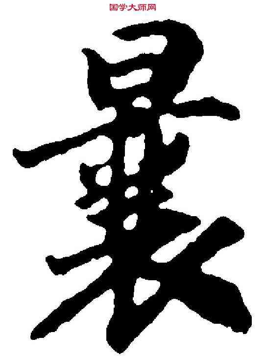曩,趙構 ,書法字典
