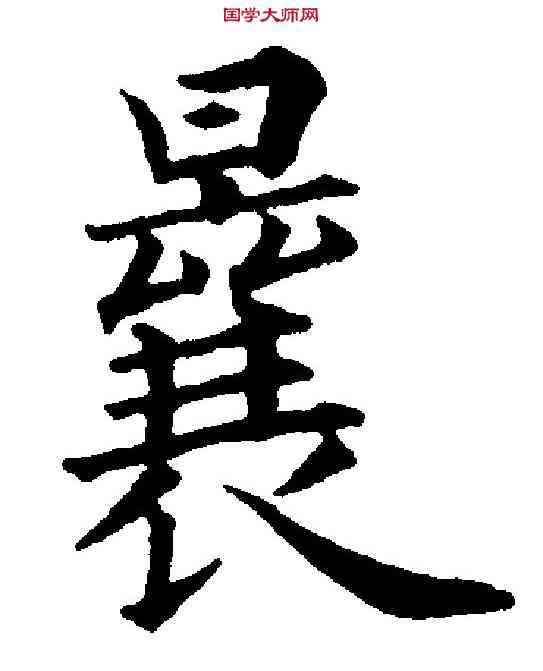 曩,永瑆 ,書法字典