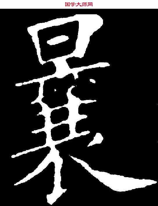 曩,黃自元 ,書法字典