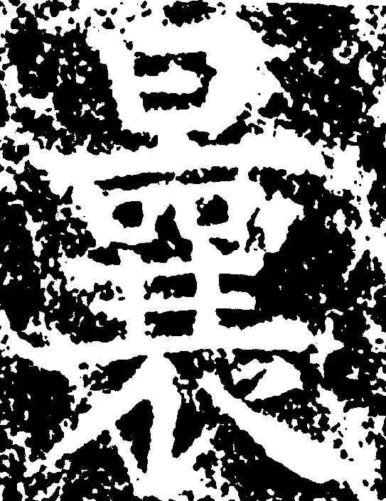 曩,柳公權 ,書法字典
