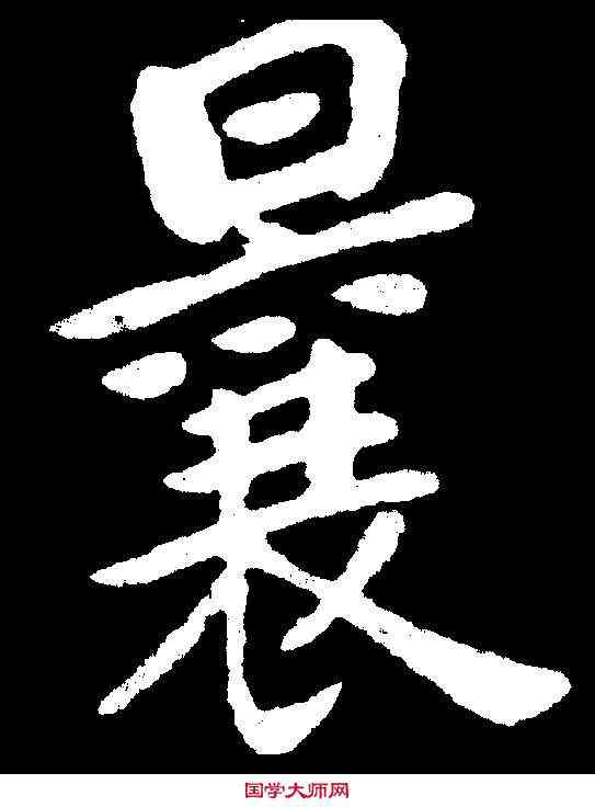 曩,曾熙 ,書法字典