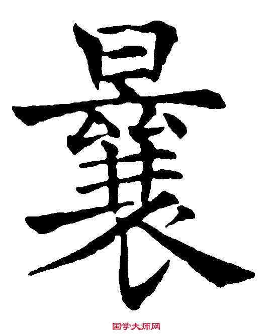 曩,沈尹默 ,書法字典