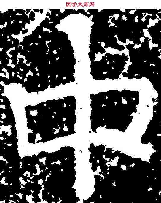 中,劉賢墓誌 ,書法字典
