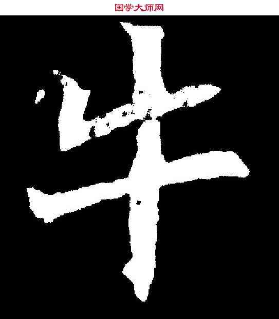 牛,寇凭墓誌 ,書法字典