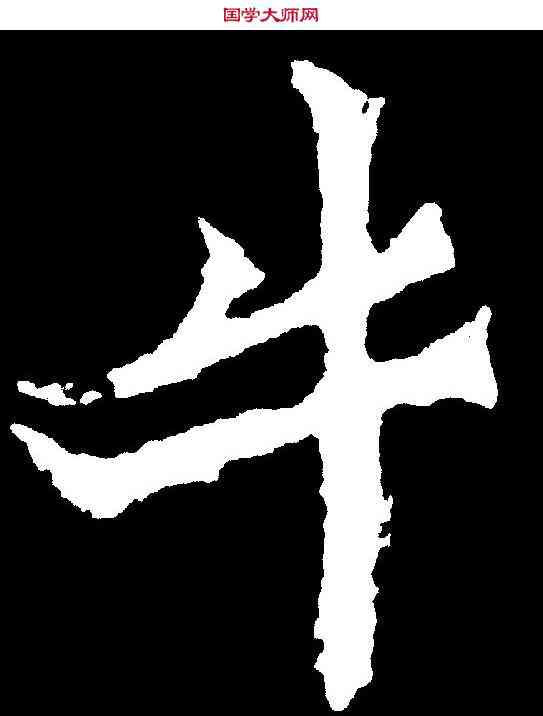 牛,牛橛造像 ,書法字典