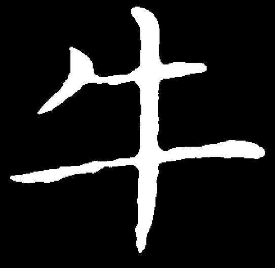 牛,王獻之 ,書法字典