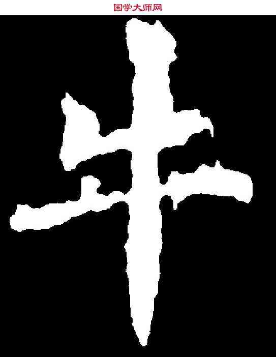 牛,千唐 ,書法字典
