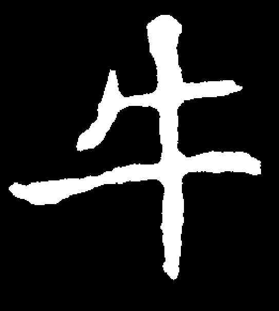 牛,千唐 ,書法字典