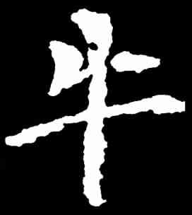 牛,千唐 ,書法字典