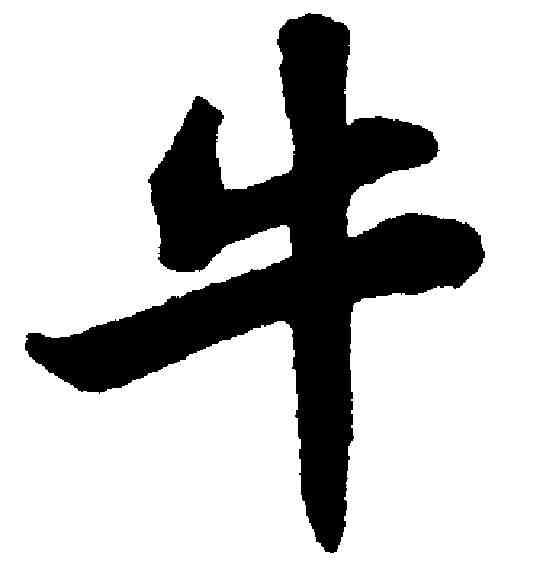 牛,蘇軾 ,書法字典