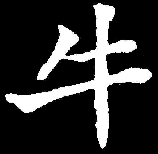 牛,鄭燮 ,書法字典