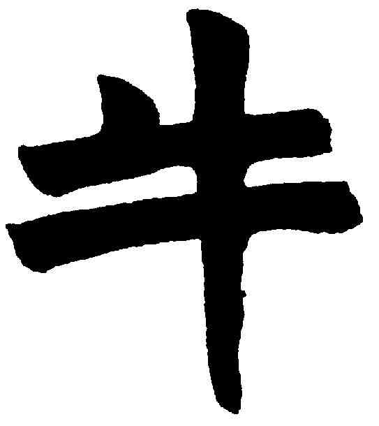 牛,沈尹默 ,書法字典