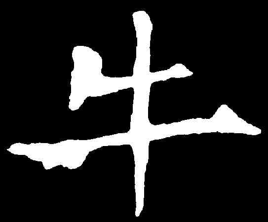 牛,歐陽詢 ,書法字典