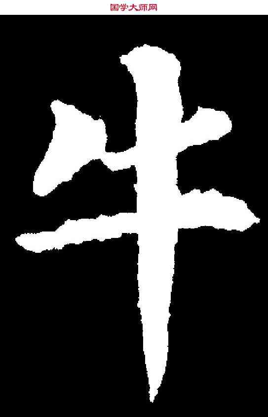 牛,裴休 ,書法字典
