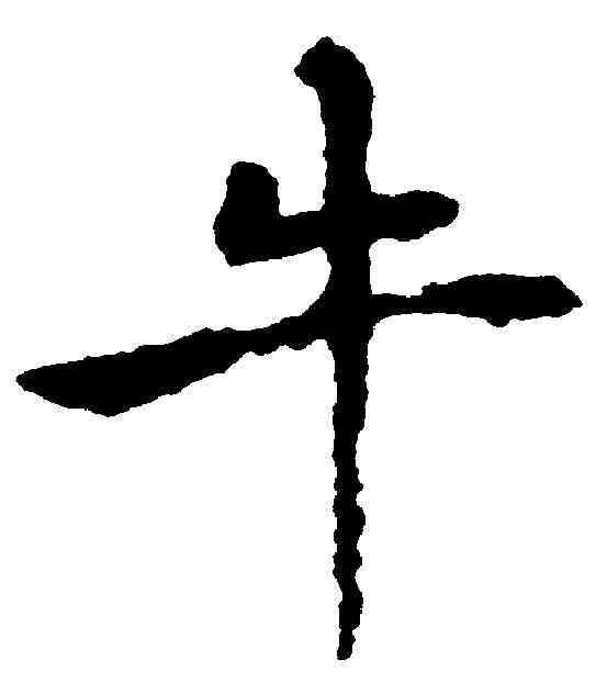 牛,褚遂良 ,書法字典